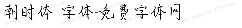 朝时体 字体字体转换